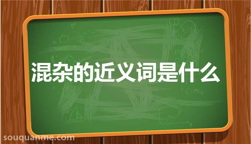 混杂的近义词是什么 混杂的读音拼音 混杂的词语解释